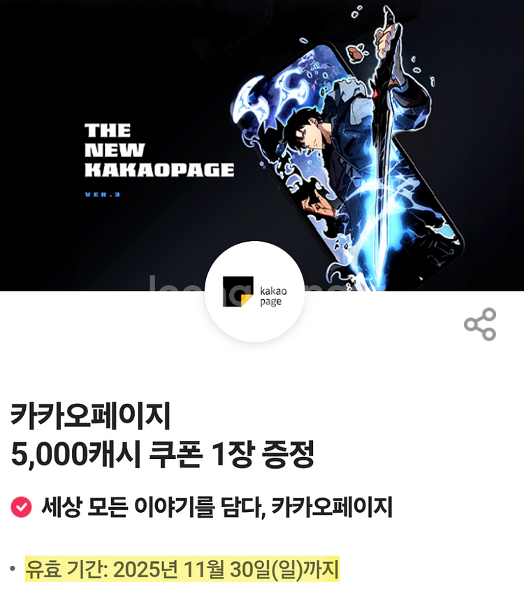 카카오페이지 5,000캐시 쿠폰 4,000원에 팝니다--0
