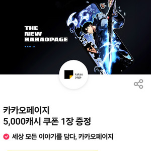 카카오페이지 5,000캐시 쿠폰 4,000원에 팝니다