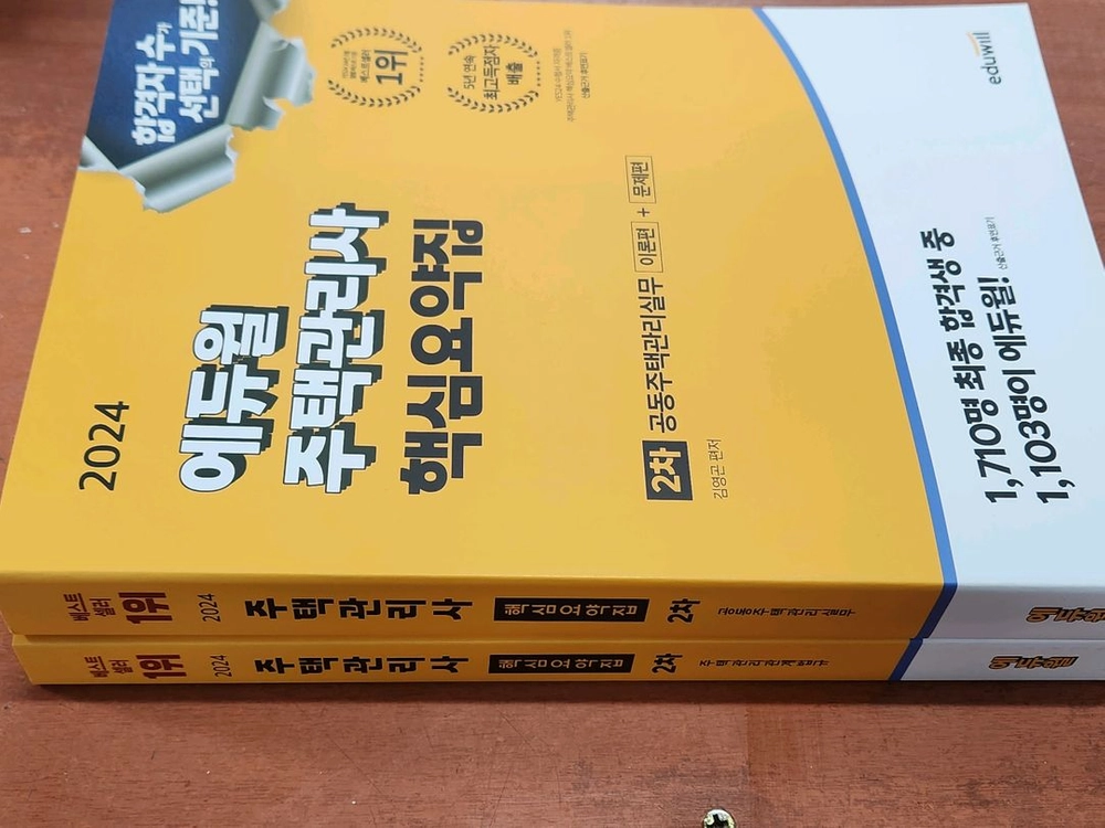 (미개봉) 2024 에듀윌 주택관리사 핵심요약집 전2권 세트 - 안심되는 중고거래