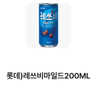 GS25 롯데 레쓰비마일드 200ML