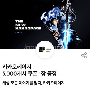 카카오페이지5,000캐시 쿠폰 1장 ->4000