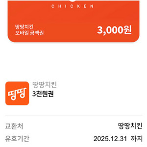 땅땅치킨 상품권 3천원권