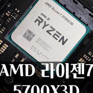 5700x3d 5800x3d 구매합니다