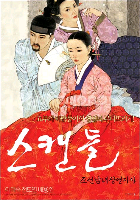 한국영화 DVD 스캔들 조선남녀상열지사2cd--7