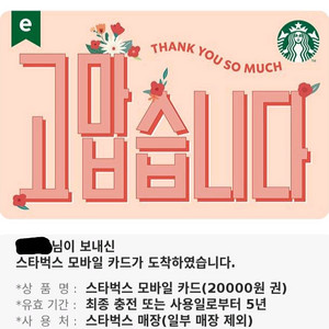 스타벅스 모바일카드 2만원권