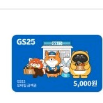 GS25 편의점 모바일상품권 5천원권 잔액관리형