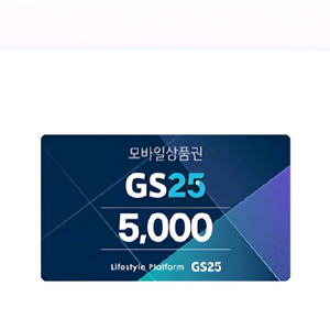 GS25 편의점 모바일상품권 5천원권 2장