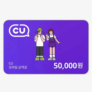 CU 모바일 상품권 5만원권