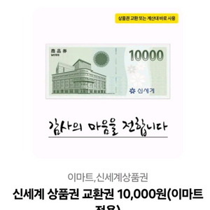 이마트 신세계 상품권 교환권 1만원 9500판매