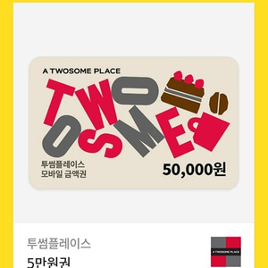투썸플레이스 투썸 5만원권 잔액관리형