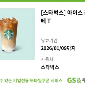 스타벅스 아이스 카페라떼 T 쿠폰 5200->4200