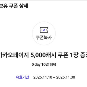 카카오페이지 5,000캐시 쿠폰