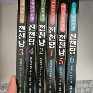 이상한 과자 가게 전천당 시리즈 6권 세트
