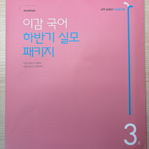 2026 이감국어 하반기 실모 패키지3호
