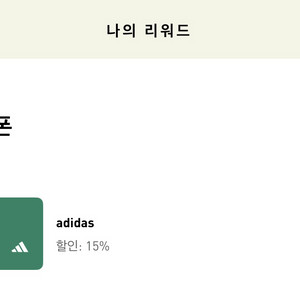 아디다스 생일쿠폰 15%
