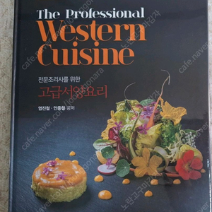 Western Cuisine 고급서양요리 책(미개봉) 판매합니다.
