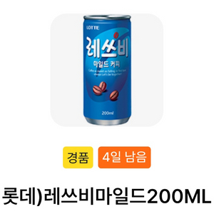 GS25 롯데 레쓰비마일드 200ml 팝니다