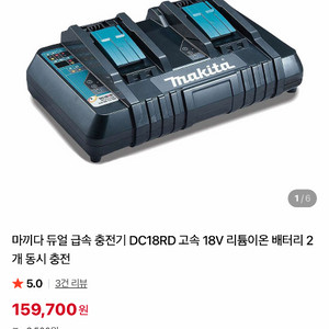 마끼다 듀얼 고속충전기 DC18RD
