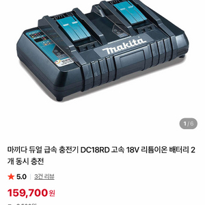 마끼다 듀얼 고속충전기 DC18RD