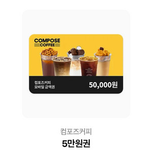 컴포즈커피 5만원권