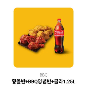 BBQ 황올반+양념반+콜라1.25L 세트
