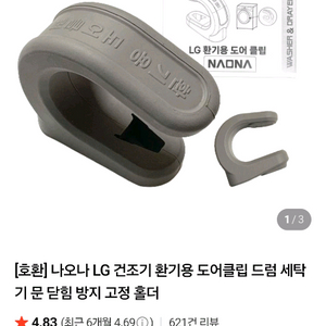 [청주] 세탁기 건조기 환기용 도어클립 문고정 문열림