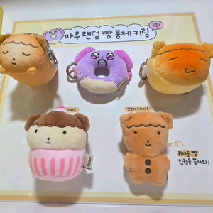 마루는강쥐 베이커리 팝업 - 랜덤 빵 키링 전종 세트