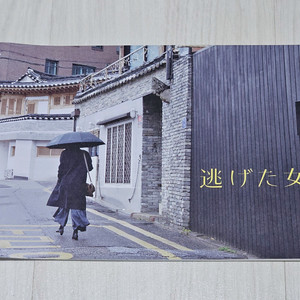 도망친 여자 일본 책자 팜플렛