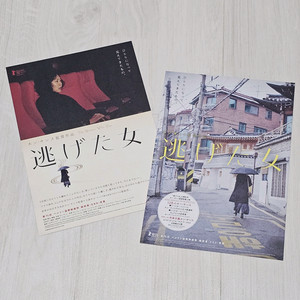 도망친 여자 일본 전단지 팜플렛 2종 세트