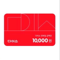 다이소 1만원권 내일까지