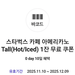 스타벅스 아메리카노 Tall 무료쿠폰 4000원 판매
