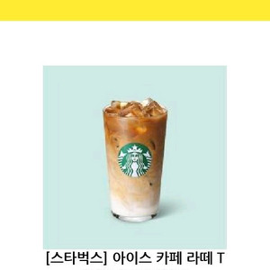 스타벅스 아이스 카페 라떼 T