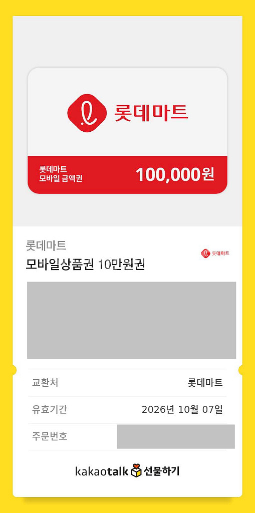 롯데마트 모바일상품권 10만원권--0