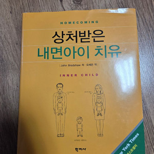 상처받은 내면아이 치유 ( 거의새것 )