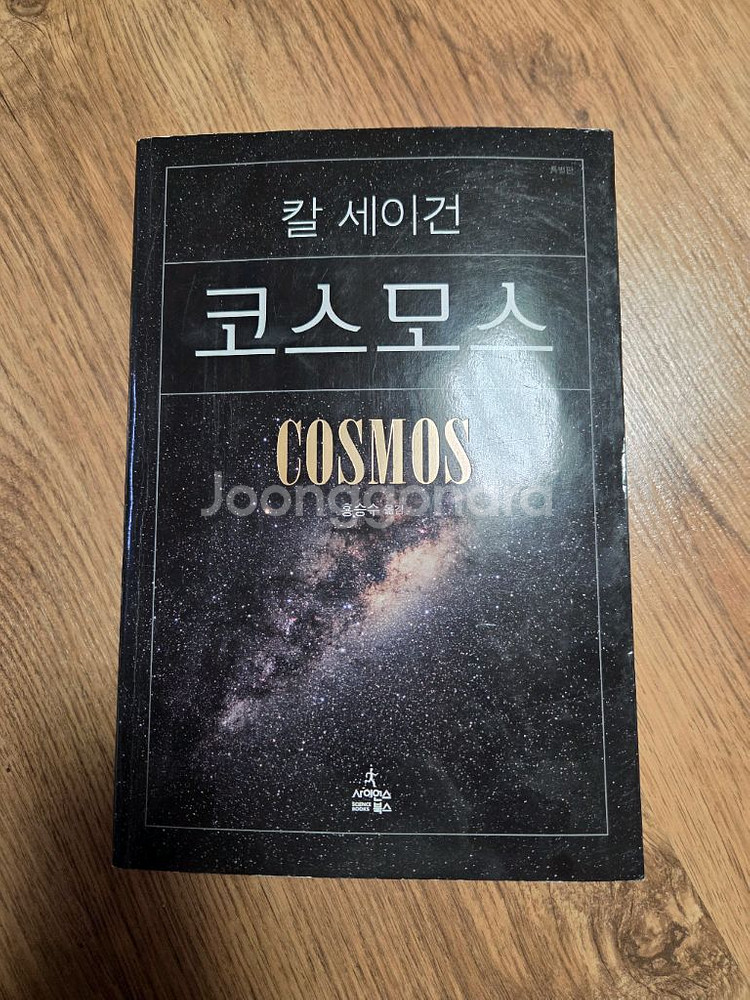 칼 세이건 코스모스--0