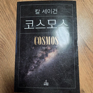 칼 세이건 코스모스