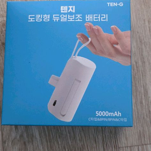 도킹형 듀얼 보조배터리