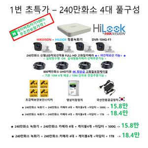 CCTV[최저가보장!]240만800백만4대CCTV풀세트,감시카메라자가설치/하이크비전 하이룩 정품