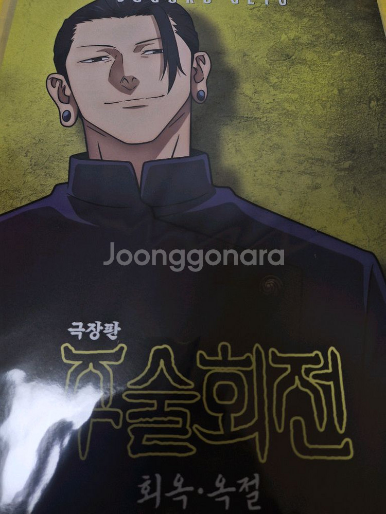 체인소맨 포스터와 주술회전포스터--7