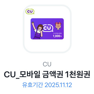 CU 모바일 금액권 1천원권