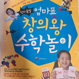 엄마표 창의왕 수학놀이