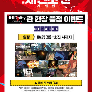 체인소맨 레제편 5주차 주말 돌비 포스터