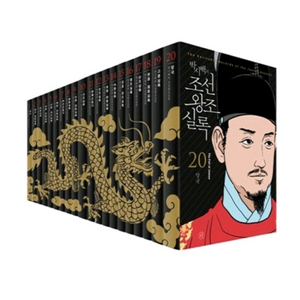 박시백의 조선왕조실록 세트 (전20권) (보급판)