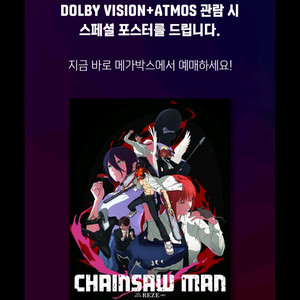 체인소맨 레제편 2주차 돌비 포스터