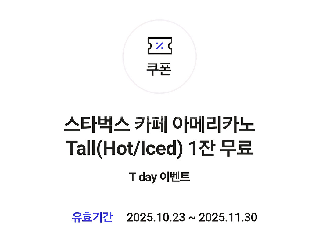 스타벅스 아메리카노 Tall 오늘사용하실분만 1개 (7개가능)--0