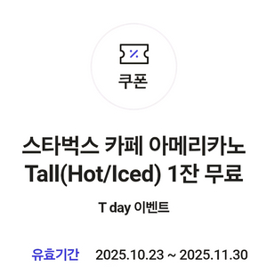 스타벅스 아메리카노 Tall 오늘사용하실분만 1개 (7개가능)