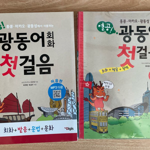 광동어 회화 첫걸음 처음편+실전편