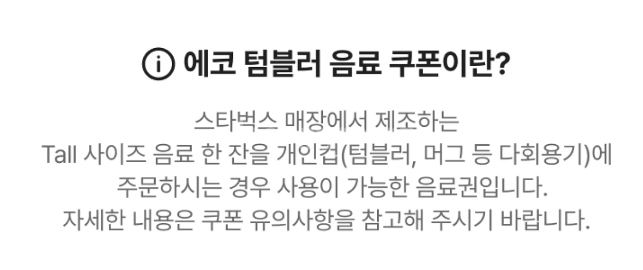 스타벅스 에코 텀블러 음료 쿠폰--1