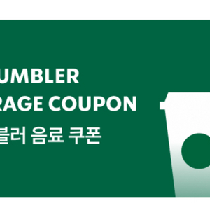 스타벅스 에코 텀블러 음료 쿠폰
