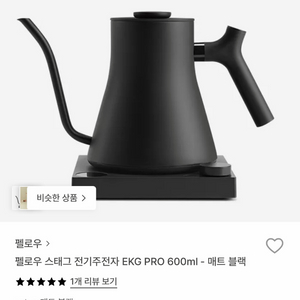 펠로우 EKG PRO 전기주전자 900ml